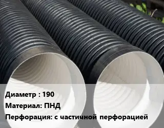 Труба дренажная 190 ПНД с частичной перфорацией